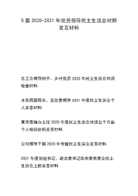 5篇2020-2021年党员领导民主生活会对照发言材料