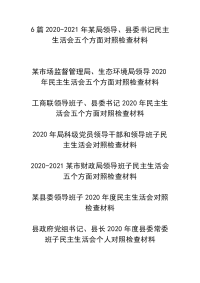 6篇2020-2021年某局领导、县委书记民主生活会五个方面对照检查材料