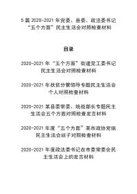 5篇2020-2021年党委、县委、政法委书记“五个方面”民主生活会对照检查材料