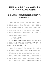 2篇副县长、党委书记2020年度民主生活会五个方面个人对照检查材料