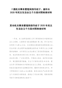 2篇机关事务管理局领导班子、副市长2020年民主生活会五个方面对照检查材料