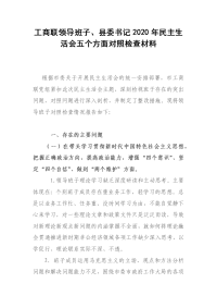 工商联领导班子、县委书记2020年民主生活会五个方面对照检查材料