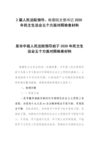 2篇人民法院领导、检察院支部书记2020年民主生活会五个方面对照检查材料