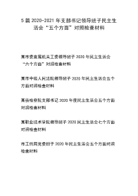 5篇2020-2021年支部书记领导班子民主生活会“五个方面”对照检查材料