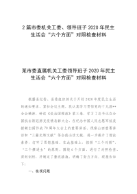 2篇市委机关工委、领导班子2020年民主生活会“六个方面”对照检查材料