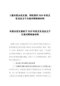 2篇市委办党支部、学院领导2020年民主生活会五个方面对照检查材料