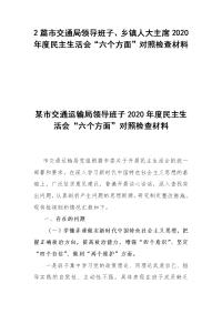 2篇市交通局领导班子、乡镇人大主席2020年度民主生活会“六个方面”对照检查材料