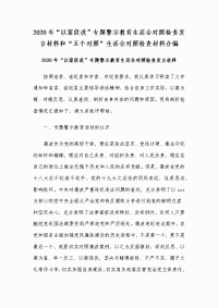 2020年“以案促改”专题警示教育生活会对照检查发言材料和“五个对照”生活会对照检查材料合编