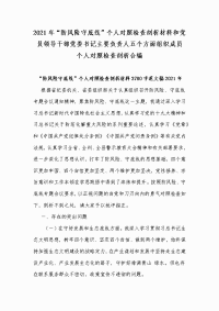 2021年“防风险守底线”个人对照检查剖析材料和党员领导干部党委书记主要负责人五个方面组织成员个人对照检查剖析合编