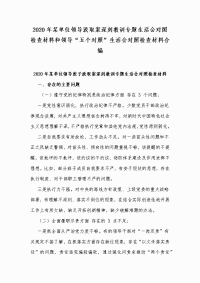 2020年某单位领导汲取案深刻教训专题生活会对照检查材料和领导“五个对照”生活会对照检查材料合编