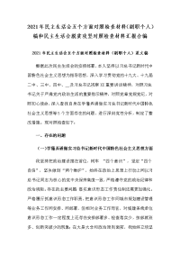 2021年民主生活会五个方面对照检查材料（副职个人）稿和民主生活会脱贫攻坚对照检查材料汇报合编