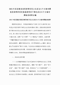 2021年某县税务局党委领导民主生活会5个方面对照检查材料和某纪检监察党员干部生活会五个方面对照检查材料合编