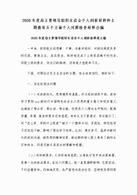 2020年度局主要领导组织生活会个人剖析材料和主题教育五个方面个人对照检查材料合编