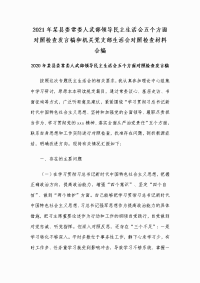 2021年某县委常委人武部领导民主生活会五个方面对照检查发言稿和机关党支部生活会对照检查材料合编