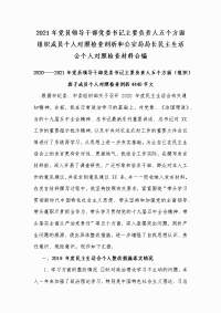 2021年党员领导干部党委书记主要负责人五个方面组织成员个人对照检查剖析和公安局局长民主生活会个人对照检查材料合编