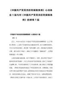 《中国共产党党员权利保障条例》心得体会5篇与对《中国共产党党员权利保障条例》的感悟5篇