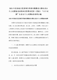 2021某局机关党委领导巡察问题整改专题生活会个人对照检查材料和理局党党组“五个对照”生活会个人对照检查材料合编