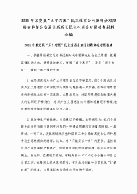 2021年某党员“五个对照”民主生活会问题部分对照检查和某公安派出所所长民主生活会对照检查材料合编