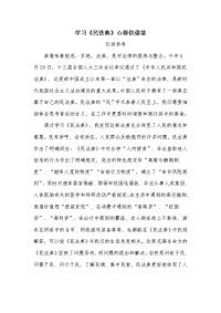 学习《民法典》心得供借鉴