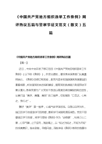 《中国共产党地方组织选举工作条例》网评热议五篇与警察节征文范文（散文）五篇