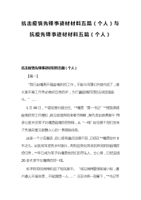 抗击疫情先锋事迹材材料五篇（个人）与抗疫先锋事迹材材料五篇（个人）