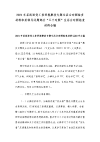 2021年某街道党工委巡视整改专题生活会对照检查材料和某领导问题部分“五个对照”生活会对照检查材料合编