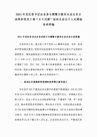 2021年某纪委书记在县委专题警示教育生活会发言材料和党员干部“五个对照”组织生活会个人对照检查材料编