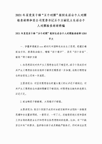 2021年某党员干部“五个对照”组织生活会个人对照检查材料和某公司党委书记五个方面民主生活会个人对照检查材材料编