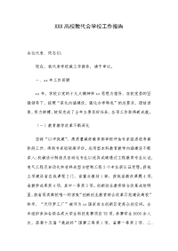 XXX高校教代会学校工作报告