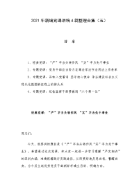 2021年新编党课讲稿4篇整理合集（五）