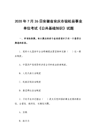 2020年7月26日安徽省安庆市宿松县事业单位考试《公共基础知识》试题