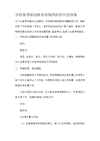 学校春季新冠肺炎疫情的防控应急预案