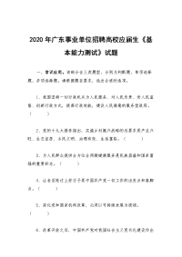 2020年广东事业单位招聘高校应届生《基本能力测试》试题