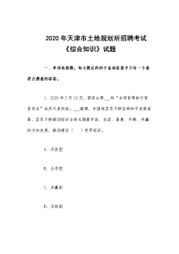 2020年天津市土地规划所招聘考试《综合知识》试题