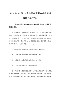 2020年10月17日山西省直事业单位考试试题（上午场）