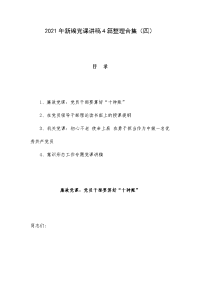 2021年新编党课讲稿4篇整理合集（四）