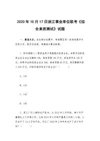 2020年10月17日浙江事业单位联考《综合素质测试》试题