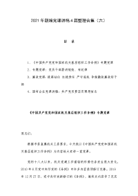 2021年新编党课讲稿4篇整理合集（六）