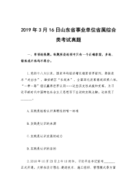 2019年3月16日山东省事业单位省属综合类考试真题