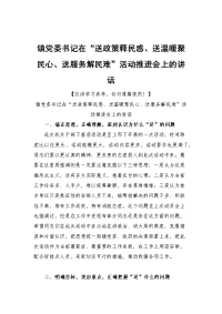 镇党委书记在“送政策释民惑、送温暖聚民心、送服务解民难”活动推进会上的讲话