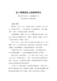 在X商恳谈会上的致辞范文