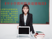 《新时代中小学教师职业行为十项准则》《中小学教师职业道德规范》《深化新时代教师队伍建设改革的意见》