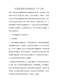 学校新冠肺炎疫情防控工作方案