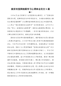 脱贫攻坚网络展学习心得体会范文5篇