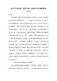 集中学习读书班（领导干部）交流研讨发言稿供借鉴