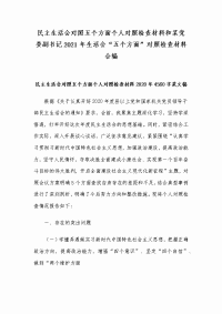 民主生活会对照五个方面个人对照检查材料和某党委副书记2021年生活会“五个方面”对照检查材料合编