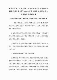 某党员干部“五个对照”组织生活会个人对照检查材料和公司党委书记2021年五个方面民主生活会个人对照检查材材料合编