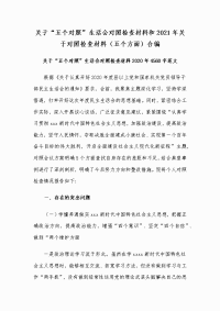 关于“五个对照”生活会对照检查材料和2021年关于对照检查材料（五个方面）合编