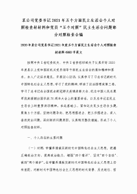 某公司党委书记2021年五个方面民主生活会个人对照检查材材料和党员“五个对照”民主生活会问题部分对照检查合编