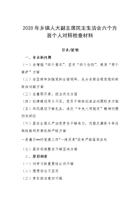 2020年乡镇人大副主席民主生活会六个方面个人对照检查材料